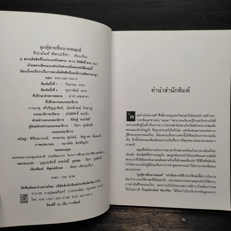 ลูกผู้ชายชื่อนายหลุยส์ - จิระนันท์ พิตรปรีชา รูปที่ 5