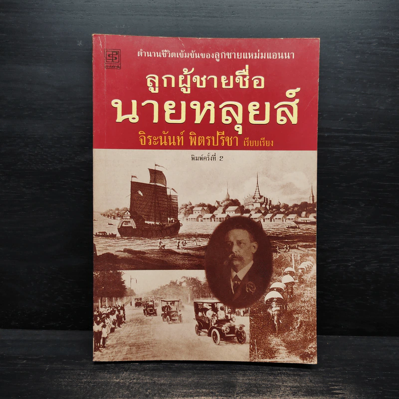 ลูกผู้ชายชื่อนายหลุยส์ - จิระนันท์ พิตรปรีชา รูปที่ 1