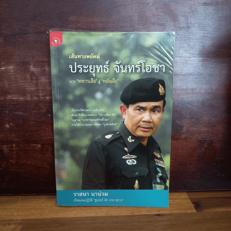 เส้นทางพยัคฆ์ ประยุทธ์ จันทร์โอชา - วาสนา นาน่วม รูปที่ 1