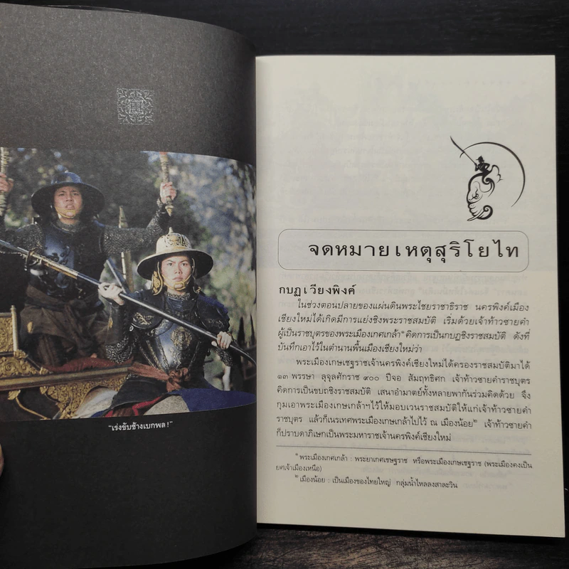 จดหมายเหตุ สุริโยไท - ม.จ.ชาตรีเฉลิม ยุคล รูปที่ 6