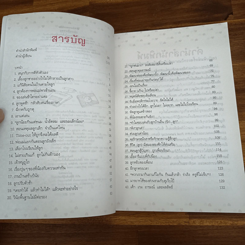 43 ไม้ตาย ลบลายเจ้าตัวยุ่ง - นายแพทย์ประเสริฐ ผลิตผลการพิมพ์ รูปที่ 7
