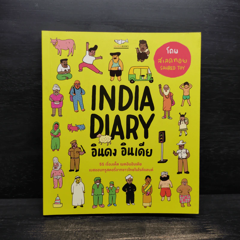 India Diary อินดง อินเดีย - SAHRED TOY รูปที่ 1