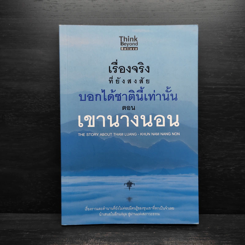 เรื่องจริงที่ยังสงสัย บอกได้ชาตินี้เท่านั้น ตอน เงานางนอน รูปที่ 1