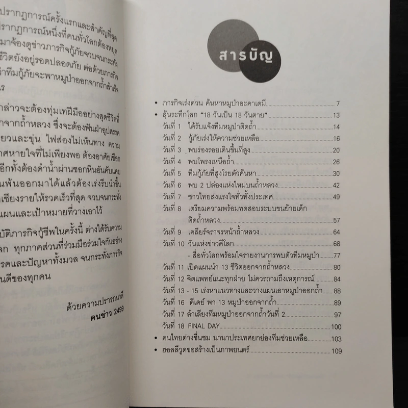 ปรากฏการณ์ถ้ำหลวง ทีมหมูป่าอะคาเดมี รูปที่ 6