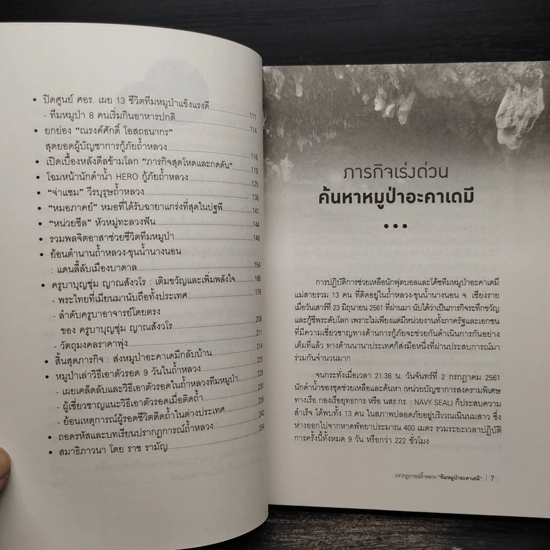 ปรากฏการณ์ถ้ำหลวง ทีมหมูป่าอะคาเดมี รูปที่ 7
