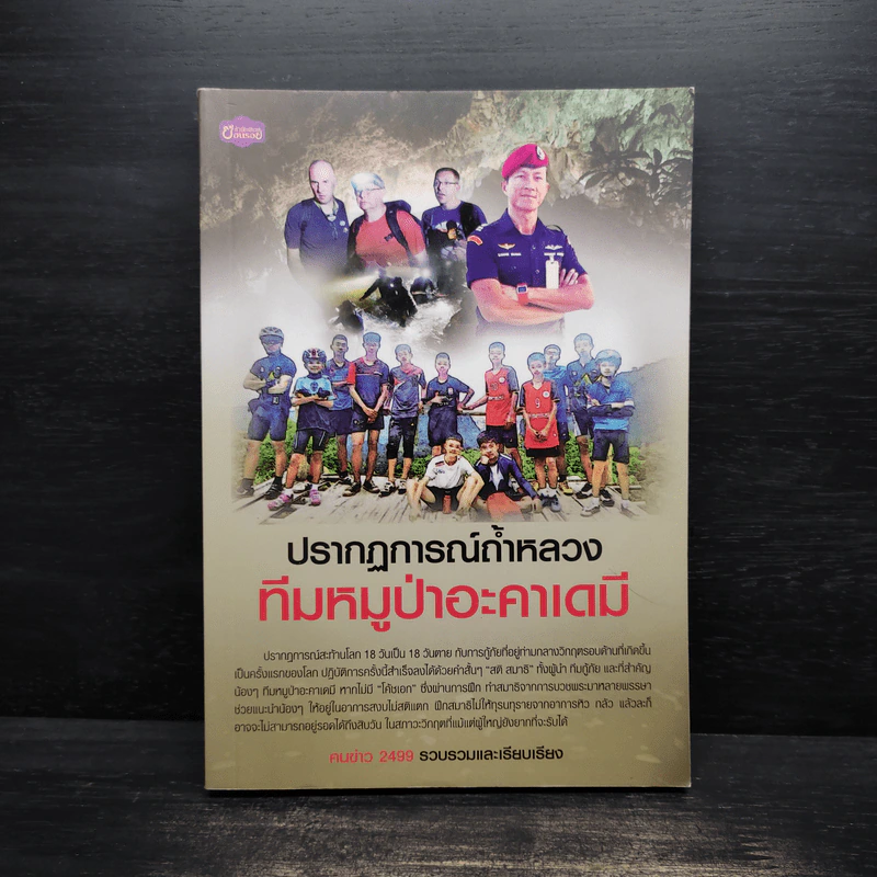 ปรากฏการณ์ถ้ำหลวง ทีมหมูป่าอะคาเดมี รูปที่ 1