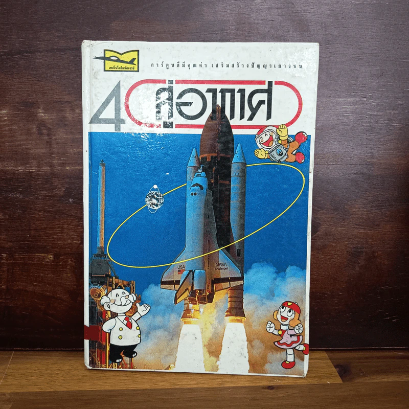 เทคโนโลยีมหัศจรรย์ เล่ม 4 สู่อวกาศ รูปที่ 1