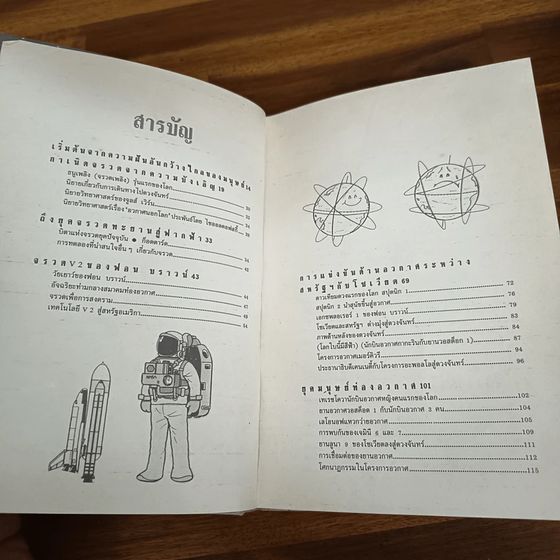 เทคโนโลยีมหัศจรรย์ เล่ม 4 สู่อวกาศ รูปที่ 8