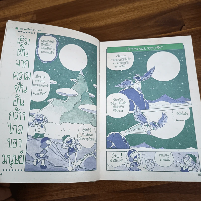 เทคโนโลยีมหัศจรรย์ เล่ม 4 สู่อวกาศ รูปที่ 10