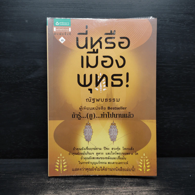 นี่หรือเมืองพุทธ! - ณัฐพบธรรม รูปที่ 1