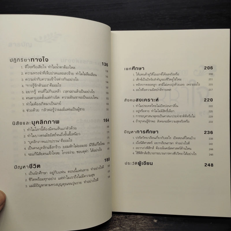 ตอบปัญหาวิชาใจ - ทันตแพทย์สม สุจีรา รูปที่ 7