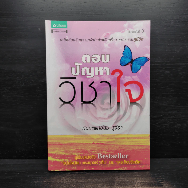 ตอบปัญหาวิชาใจ - ทันตแพทย์สม สุจีรา รูปที่ 1