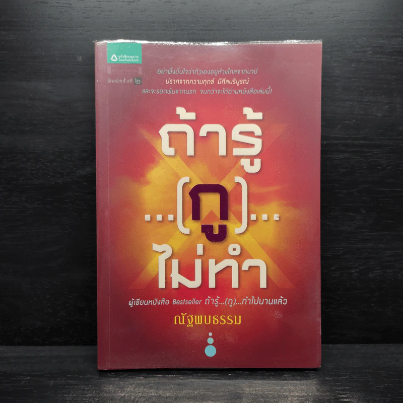 ถ้ารู้...(กู)...ไม่ทำ - ณัฐพบธรรม รูปที่ 1