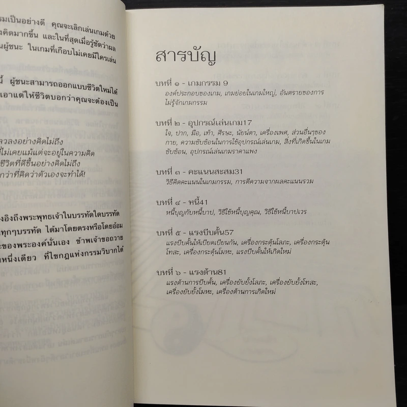 มีชีวิตที่คิดไม่ถึง ฉบับ คู่มือเกมกรรม - ดังตฤณ รูปที่ 6