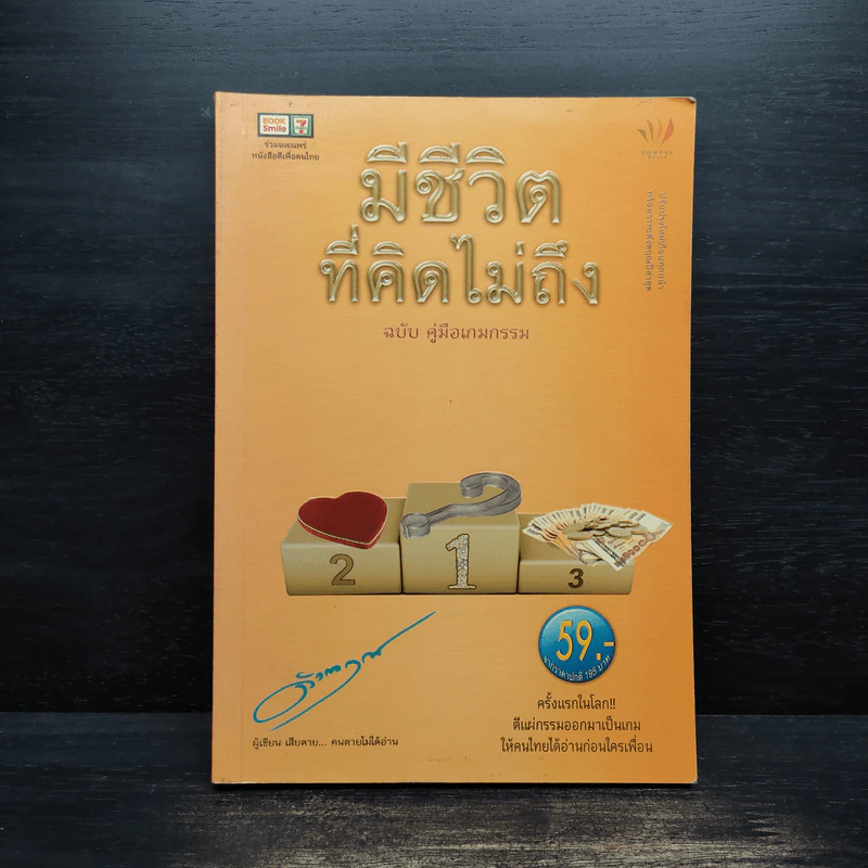มีชีวิตที่คิดไม่ถึง ฉบับ คู่มือเกมกรรม - ดังตฤณ รูปที่ 1