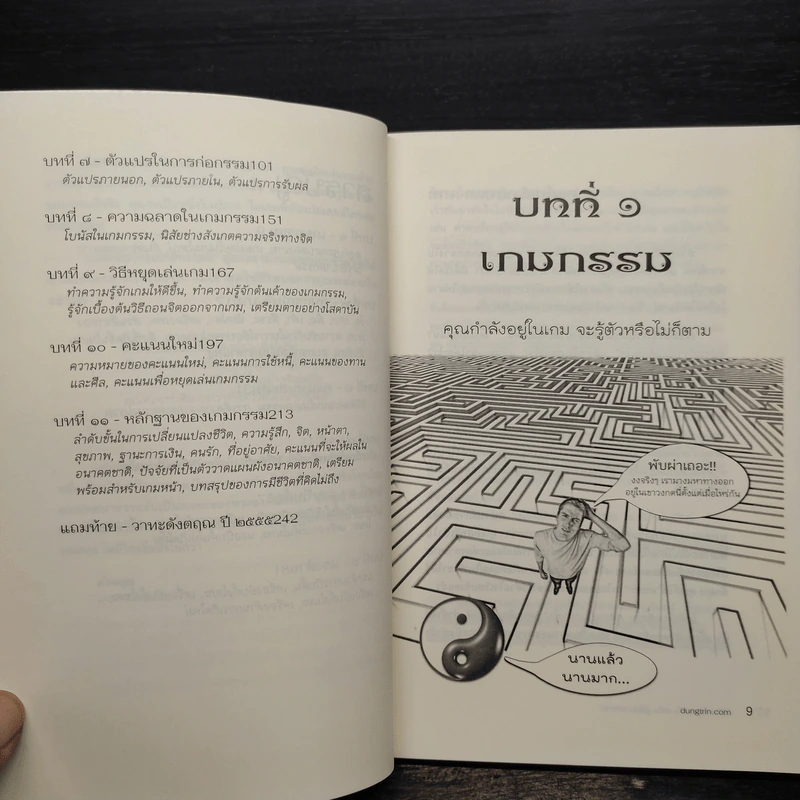 มีชีวิตที่คิดไม่ถึง ฉบับ คู่มือเกมกรรม - ดังตฤณ รูปที่ 7