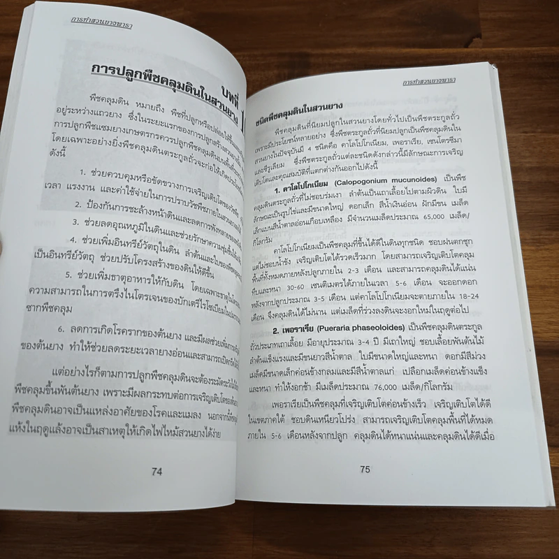คู่มือการทำสวนยางพารา - มานะชัย สังข์วาทิน รูปที่ 9