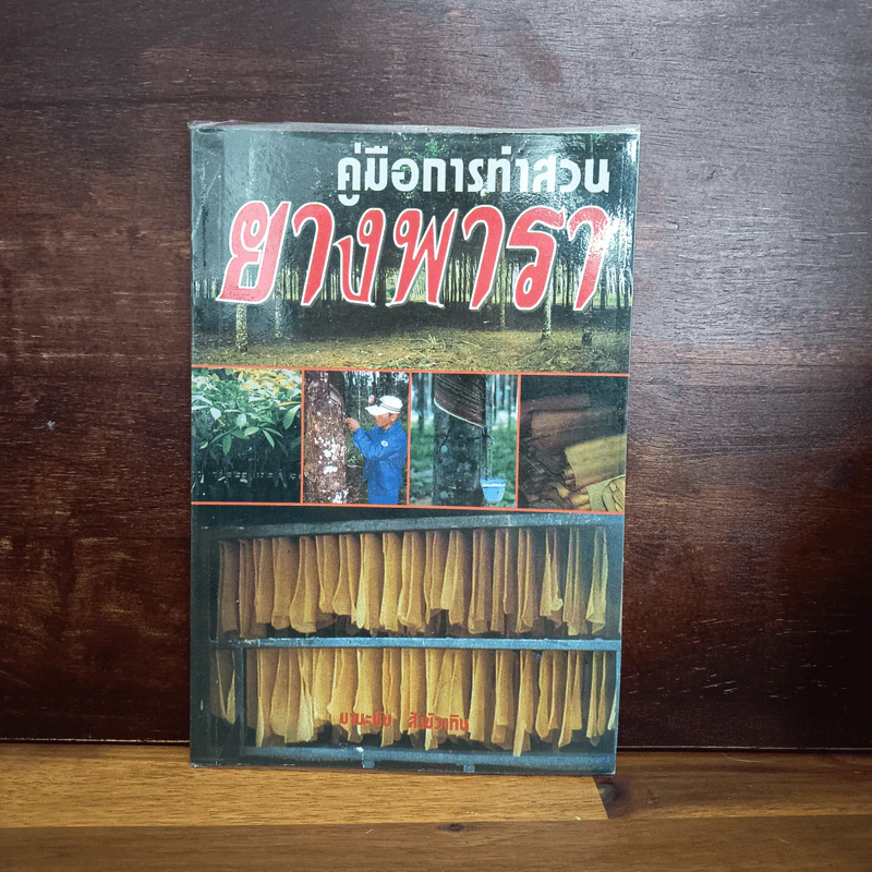 คู่มือการทำสวนยางพารา - มานะชัย สังข์วาทิน รูปที่ 1