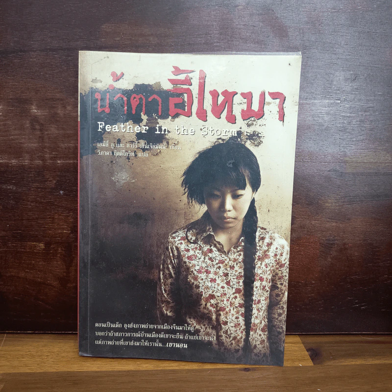น้ำตาอี้เหมา - Emily Wu, Larry Engelmann รูปที่ 1