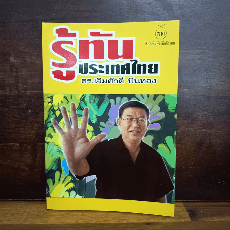 รู้ทันประเทศไทย - ดร.เจิมศักดิ์ ปิ่นทอง รูปที่ 1