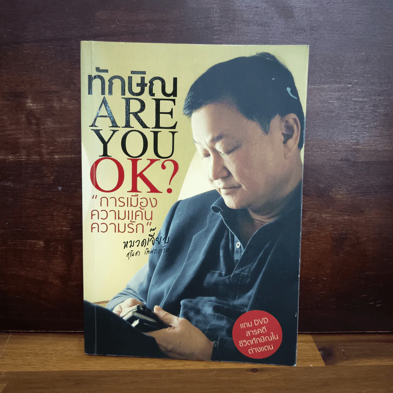 ทักษิณ Are You OK? การเมือง ความแค้น ความรัก - หมวดเจี๊ยบ รูปที่ 1