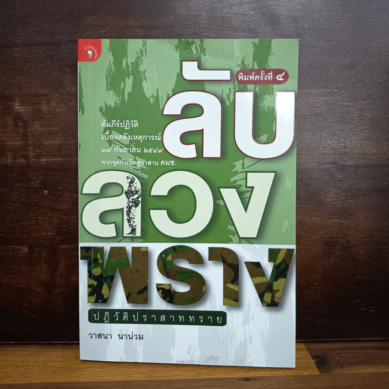 ลับลวงพราง ปฏิวัติปราสาททราย - วาสนา นาน่วม รูปที่ 1