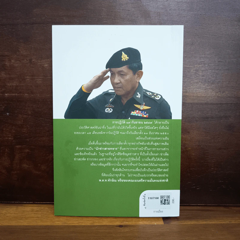 ลับลวงพราง ปฏิวัติปราสาททราย - วาสนา นาน่วม รูปที่ 2