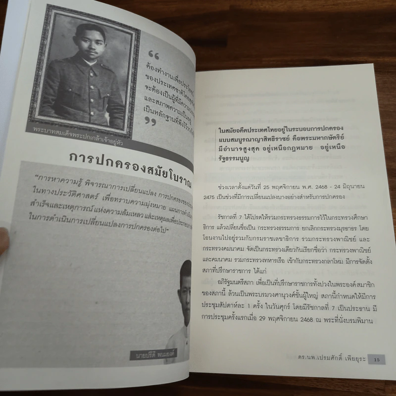 ในหลวง ร.7 กับ ปรีดี พนมยงค์ - ดร.นพ. เปรมศักดิ์ เพียยุระ รูปที่ 8