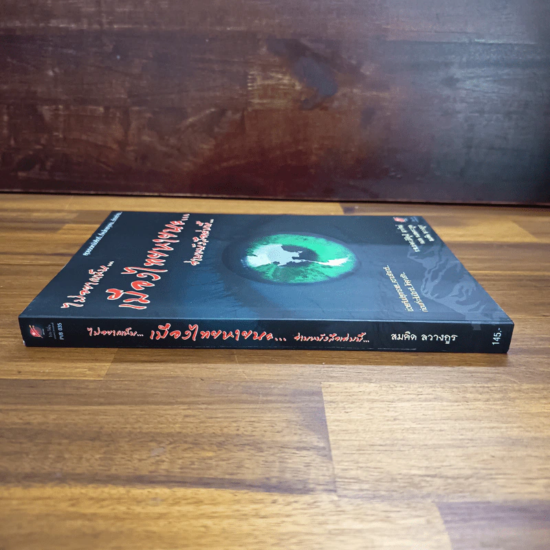 ไม่อยาก​เห็น​เมือง​ไทย​หายนะ​ อ่านหนังสือ​เล่มนี้ รูปที่ 3