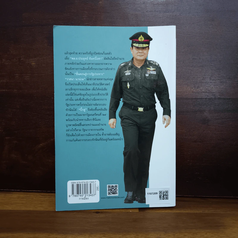 เส้นทางพยัคฆ์ ประยุทธ์ จันทร์โอชา - วาสนา นาน่วม รูปที่ 2