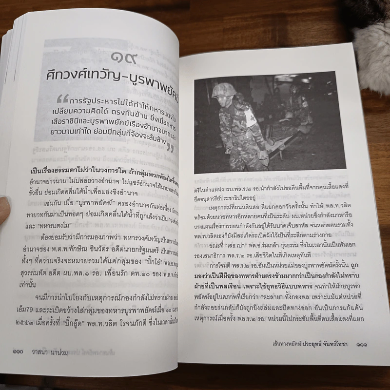 เส้นทางพยัคฆ์ ประยุทธ์ จันทร์โอชา - วาสนา นาน่วม รูปที่ 9