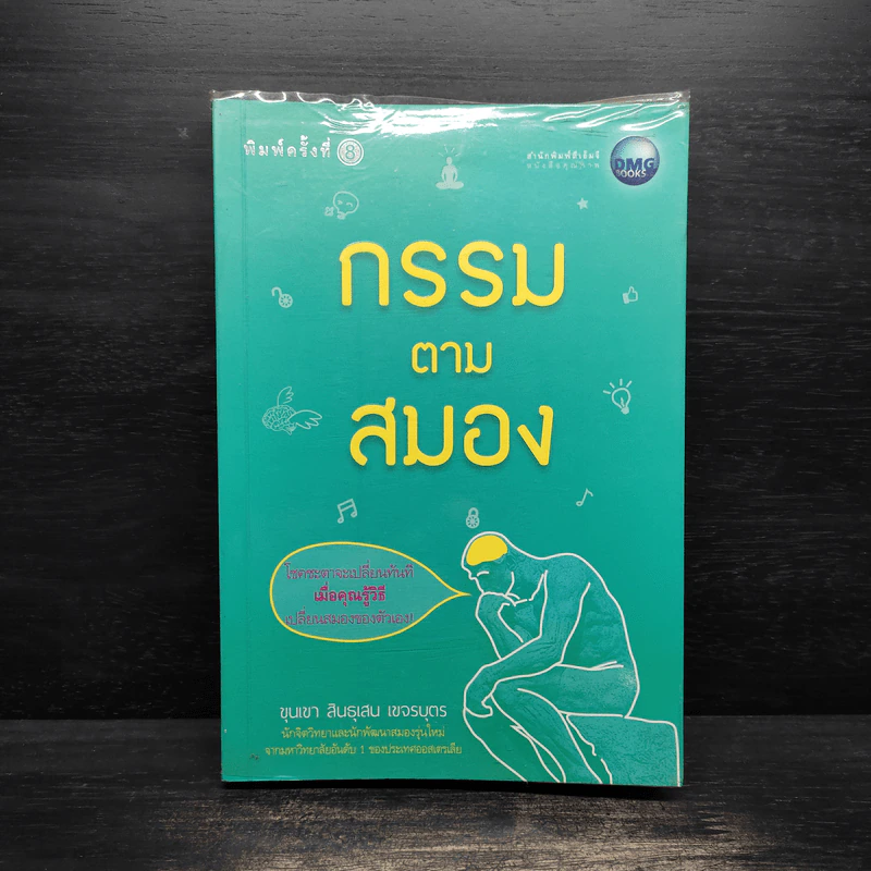 กรรมตามสมอง - ขุนเขา สินธุเสน เขจรบุตร รูปที่ 1