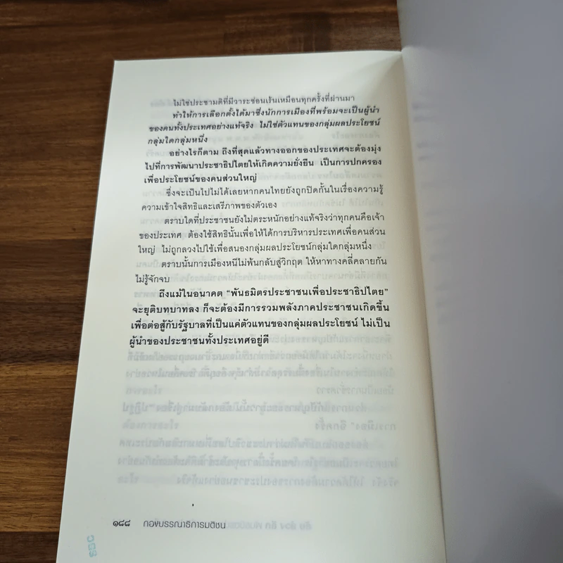 ลับ ล้วง ลึก พันธมิตรประชาชนเพื่อประชาธิปไตย รูปที่ 9