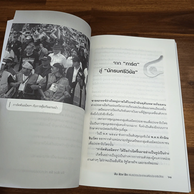 ลับ ล้วง ลึก พันธมิตรประชาชนเพื่อประชาธิปไตย รูปที่ 8