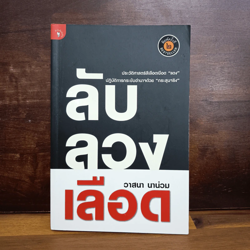 ลับลวงเลือด - วาสนา นาน่วม รูปที่ 1