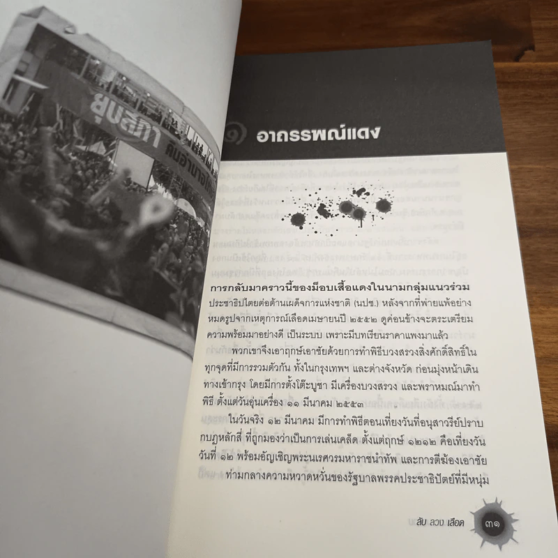 ลับลวงเลือด - วาสนา นาน่วม รูปที่ 10
