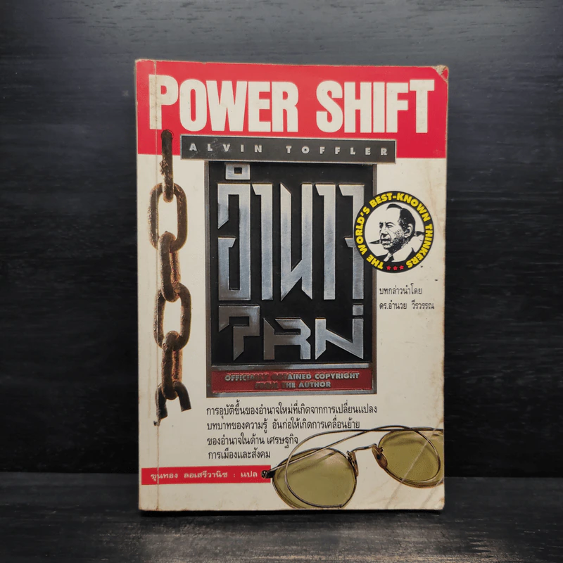 อำนาจใหม่ Power Shift - อัลวิน ทอฟฟเลอร์ รูปที่ 1