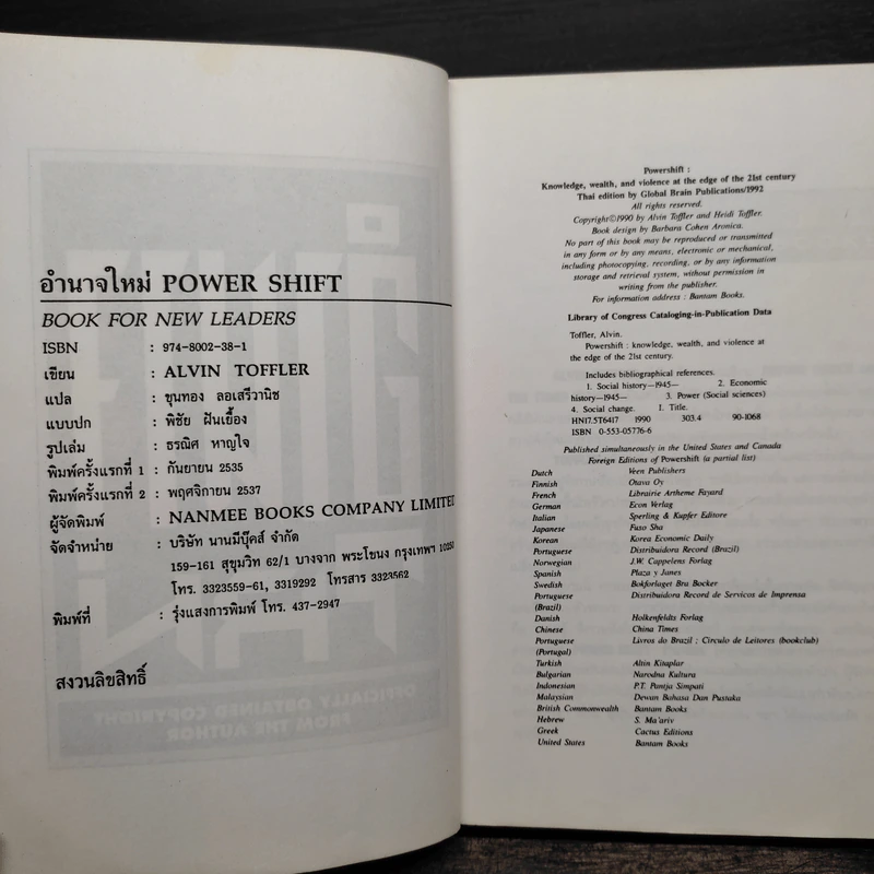 อำนาจใหม่ Power Shift - อัลวิน ทอฟฟเลอร์ รูปที่ 6