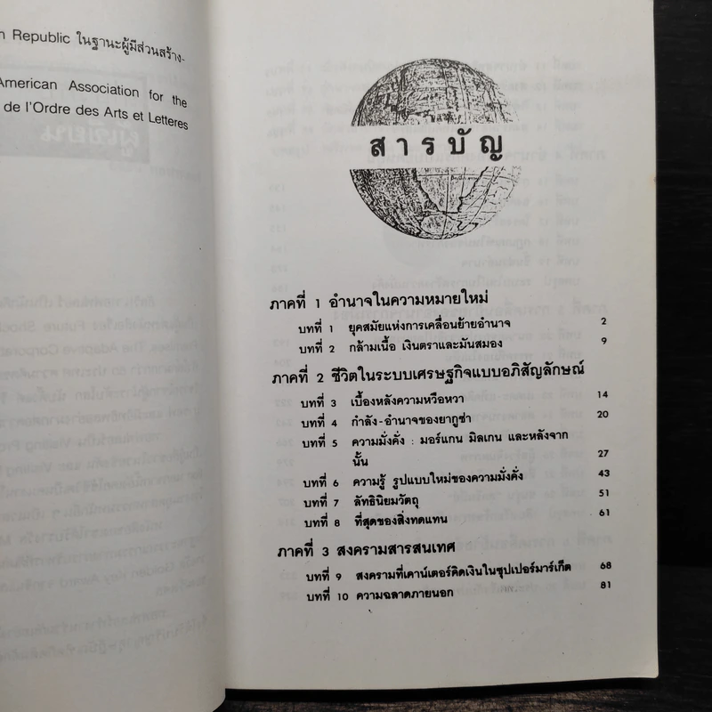อำนาจใหม่ Power Shift - อัลวิน ทอฟฟเลอร์ รูปที่ 7