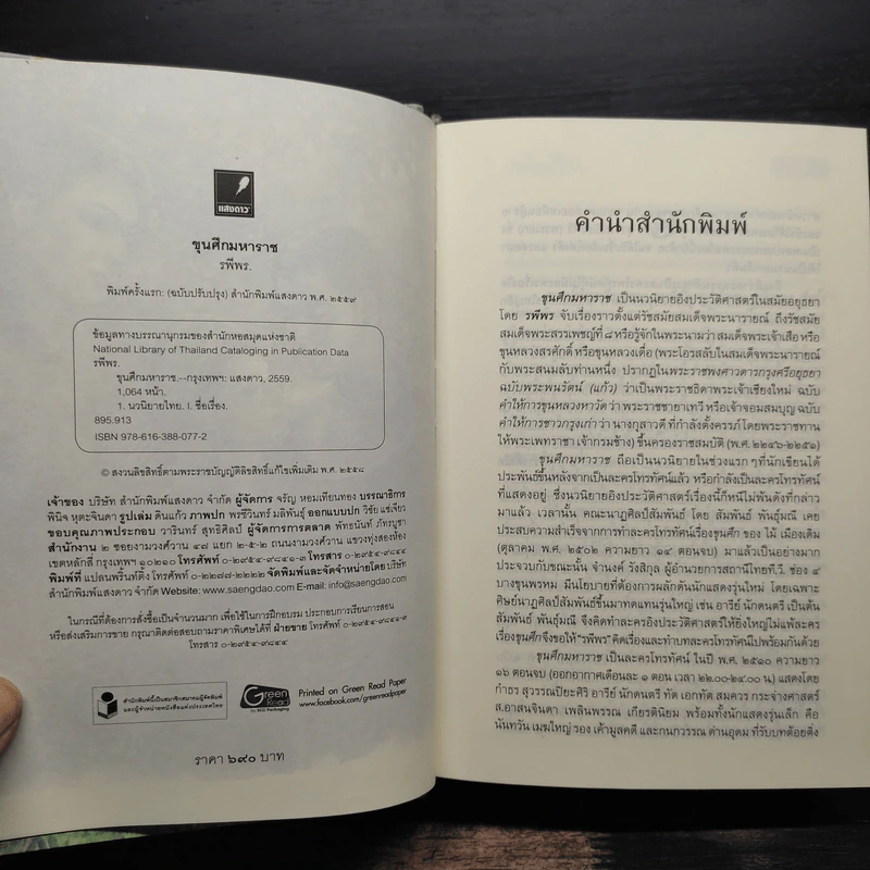 ขุนศึกมหาราช (ปกแข็ง) - รพีพร รูปที่ 5