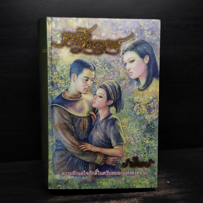 ขุนศึกมหาราช (ปกแข็ง) - รพีพร รูปที่ 1
