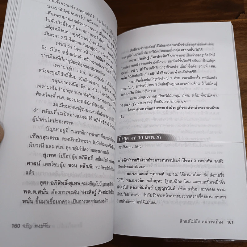 ลึกแต่ไม่ลับ คนการเมือง - จรัญ พงษ์จีน รูปที่ 8