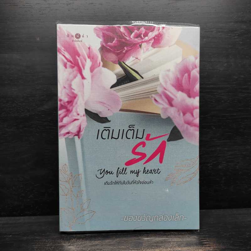 เติมเต็มรัก You Fill My Heart - ของขวัญกล่องเล็ก รูปที่ 1