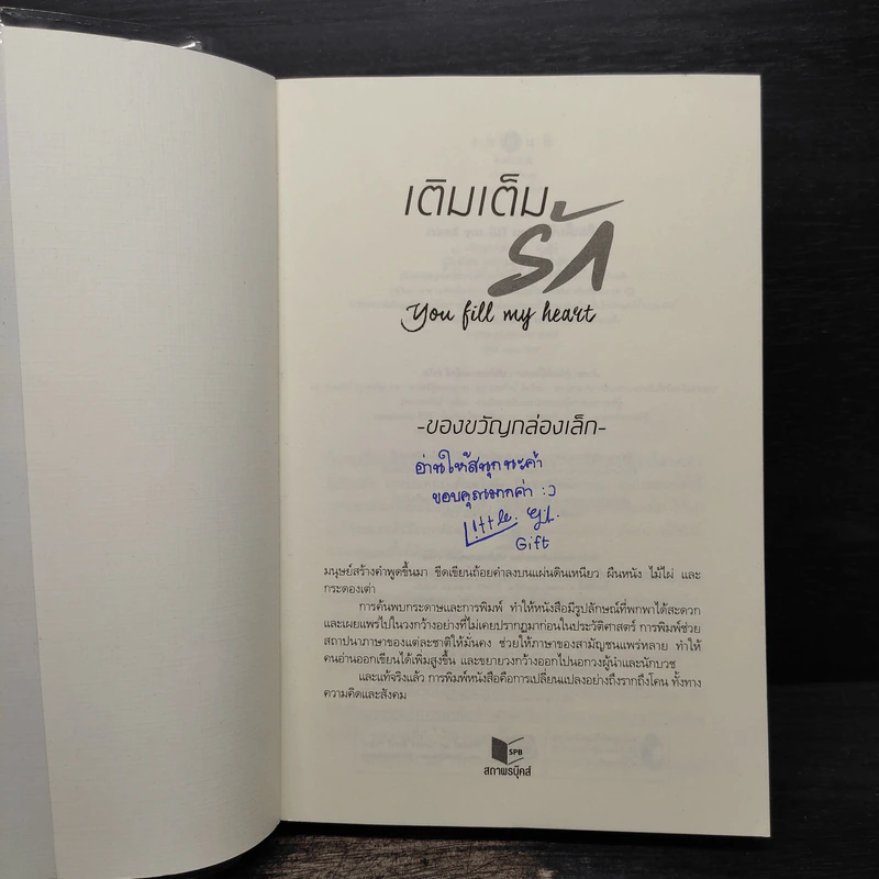 เติมเต็มรัก You Fill My Heart - ของขวัญกล่องเล็ก รูปที่ 5