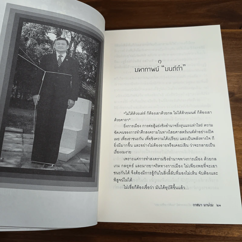 ลับลวงพราง ฉบับมหากาพย์ - วาสนา นาน่วม รูปที่ 8