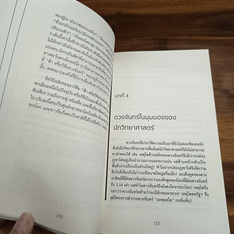 มนุษย์ต่างดาวอยู่แค่หลังดวงจันทร์ - หลี่เว่ยตง รูปที่ 11
