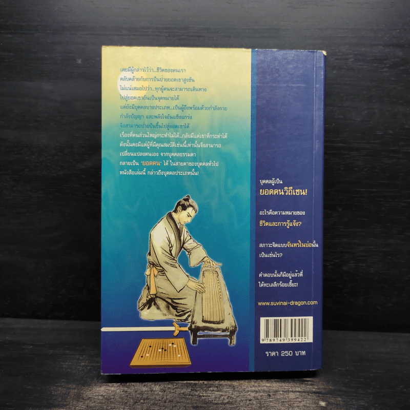 ยอดคนวิถีเซน Life & Enlightenment - ดร.สุวินัย ภรณวลัย รูปที่ 2