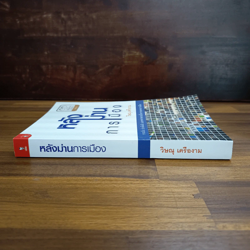 หลังม่านการเมือง - วิษณุ เครืองาม รูปที่ 3