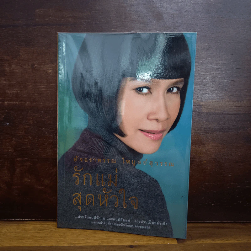 รักแม่สุดหัวใจ - อัจฉราพรรณ ไพบูลย์สุวรรณ รูปที่ 1