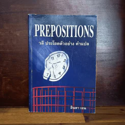 Prepositions วลี ประโยคตัวอย่าง คำแปล - ลินดา เจน รูปที่ 1